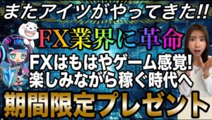 【革命】FXがゲーム感覚で楽しく稼げる✨入金ボーナス&新アイテムで有利にトレード！ #バイナリーオプション #FX #投資 #デラックス口座