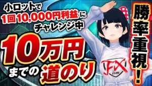 ［FX］勝率重視の小ロット1回10,000円利益にチャレンジ中！10万円までの道のりは無事に達成出来るのか？6/28GBPAUDトレード