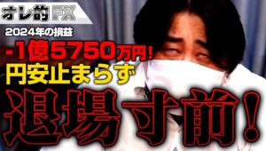 FX、－1億5750万円！円安止まらず退場寸前！！！