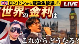 【LIVE】世界の金利はこれからどうなる？ロンドンからKAZ氏＆Mr.Tが緊急生放送！