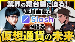 決済インフラの「常識」が変わる？暗号通貨で“未来金融”を創る『Slash』開発者に独占インタビュー ※シンガポール対談 前編