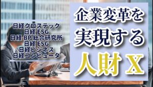【限定公開】日経クロステック主催『企業変革を実現する​人財X（トランスフォーメーション）とは​』