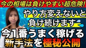 【危険】最近勝てない人は知らないとヤバい❗️今の相場が負けやすい理由と勝てる新手法伝授 #バイナリーオプション #バイナリー初心者 #投資