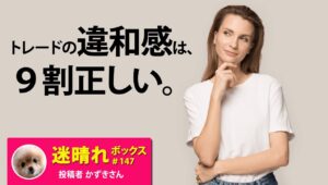 「なんか違う」を大切に！トレードの違和感は９割正しい。