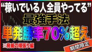 【バイナリーオプション】初心者でもできる最強手法を完全解説！