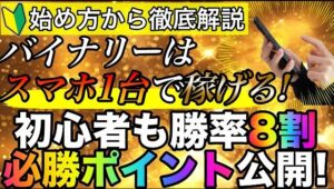 【初心者必見】スマホ1台で稼ぐ全てを公開✨スマホで始めるバイナリーの基礎から必勝法まで徹底解説 #バイナリーオプション #バイナリー初心者 #投資