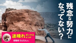 常勝トレーダーになるまでやり続けた３つの取り組み。/迷ボ149