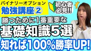 【初心者必見】バイナリーで1番初めに勉強すべき5つの知識❗️何よりも重要な初め方 #バイナリーオプション #バイナリー初心者 #投資