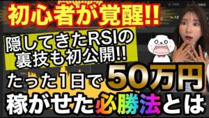 初心者をたった1日で50万稼がせた特別プレゼント✨初公開のRSIの高勝率裏技も詳しく解説 #バイナリーオプション #バイナリー初心者 #投資