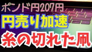 【2024年7月11日】ポンド円207円台  円売り加速  糸の切れた凧　2010年代120円を割っていたころからすると隔世の感　再度総点検　一段高へ視界良好