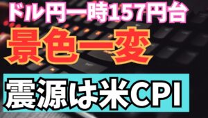 【2024年7月12日】ドル円一時157円台  景色一変  震源は米CPI　円買い介入があったかどうか？日銀当座預金残高の変化をみれば良いとしてメインストリームだけ確認しておきましょう