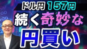 【2024年7月13日】ドル円157円  続く奇妙な円買い　11日の円買い介入の総額が約3-4兆円と判明　12日分は来週の週明けの日銀当座預金残高の変化を確認することにしましょう