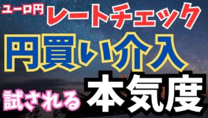 【2024年7月14日】ユーロ円レートチェック  円買い介入  試される本気度　結論からいえば①サプライズ感のある奇襲的な介入②ユーロ円などのクロス円での介入が短期的に奏功しそうです