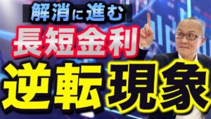 【2024年7月15日】解消に進む  長短金利逆転現象　長短金利差の逆転現象ですが解消には長期の上昇または短期の低下が必要　現実的には後者　為替市場への影響を検証します