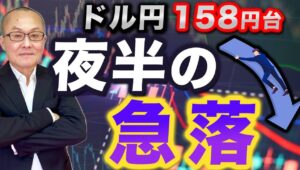 【2024年7月16日】ドル円158円台  夜半の急落　またしても午前1時過ぎにドル円が急落　明日の日銀当座預金残高の変化を静かに見守りたいところ　焦点は利下げ開始時期とトランプ劇場の再来へ