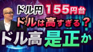 【2024年7月18日】ドル円155円台  ドルは高すぎる？  ドル高是正か　かつてプラザ合意があったように利害が一致すればドル高是正の可能性もゼロではないということです　全体をまとめます