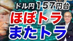 【2024年7月19日】ドル円157円台  ほぼトラ  またトラ　またトラで変数となりそうなのが政策変更　つまりレジームチェンジですが人々の期待形成はどこに現れるのか？ここを考えていきます