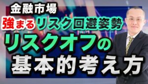 【2024年7月20日】金融市場  強まるリスク回避姿勢　リスクオフの基本的な考え方　別名リスクアバースとも表現しますがどういった状況を指すのか？リスクオンと共に考えます