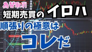 【2024年7月21日】為替取引  短期売買のイロハ  順張りの極意はコレだ　突き詰めると簡単な相場を見逃さないこと　それは水準訂正の動きをしっかり見極めて相乗りすること　これに尽きます