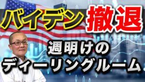 【2024年7月22日】バイデン撤退  週明けのディーリングルーム　バイデン撤退より重要なのは資源国通貨の対円相場の下落の継続性でしょう　全体を俯瞰していきます