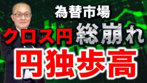 【2024年7月24日】為替市場  クロス円総崩れ  円独歩高　最近の市場を象徴する動き　変動率の上昇した投資対象を投資家は持ち続けられない　現状総整理してきましょう