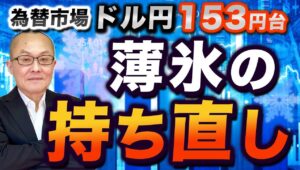 【2024年7月26日】為替市場 ドル円153円台  薄氷の持ち直し　7月中旬以降のドル円とクロス円の崩落は複合要因と数日前にお話しました　昨日のドル円の反発で少し変化はあるのか？検証します