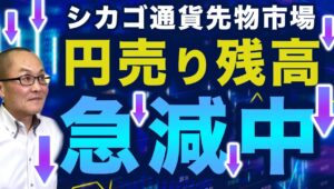 【2024年7月27日】シカゴ通貨先物市場  円売り残高急減中　1週間の変化では最近まれにみる急減少　来週のデータはさらに減少をみせる可能性も　投機の変化との相関も計測します