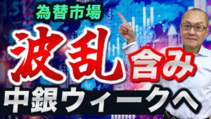 【2024年7月28日】為替市場  波乱含み  中銀ウィークへ　今週は順に日米英で金融政策が発表予定　読めないのは日銀　植田総裁のかつての発言から真意を確認します