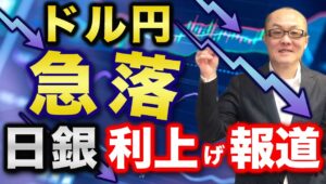 【2024年7月31日】ドル円急落  日銀利上げ報道　NHKに続き日経電子版が日銀の利上げを報じドル円が急反落　すでに年初の高値から9円近く下落ドルロングが積み重なっていることがやや気がかり