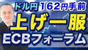 【2024年7月3日】ドル円162円手前  上げ一服  ECBフォーラム　政策を話し合うフォーラムやシンポジウムが注目されるようになるのは過去の情報発信力の違いから　過去と現在をアップデートします