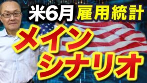 【2024年7月5日】米6月雇用統計  メインシナリオ　今週ここまで発表済みの雇用関連指標は軒並み鈍化を示す内容　好調または過熱を予想することが難しくなります