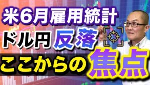 【2024年7月6日】米6月雇用統計  ドル円反落  ここからの焦点　年の後半にかけて労働市場が一段の減速を示すか？しかし急速なドル売りに転じるかどうか微妙なところでしょう