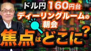 【2024年7月8日】ドル円160円台  ディーリングルームの朝会  焦点はどこに？　先週の米労働市場減速の結果をどう落とし込むか？パウエル議長の議会証言、CPI/PPIの結果をどう見極めるか