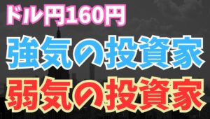 【2024年7月9日】ドル円160円  強気の投資家  弱気の投資家　両者の視点はどう異なるのか？スワップのつき方、需給動向を含め両者の採算、勝算をはじきます