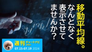 エントリーだけじゃない！移動平均線の本質的な使い方。/週ナビ492