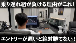 FX エントリー遅い人は勝てない。その理由はハッキリしすぎている。