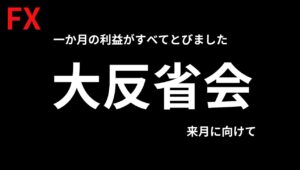 【FXライブ】反省会。日銀利上げで＆引き締めで円安終了？