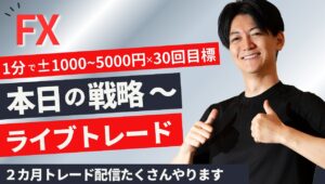 【FXライブトレード】おちこんでいます 本日－250万 配信で取り戻す スキャルピングで勝つ 1分で2000円～1万円の損益×50回を目標にリアルトレードで検証→今日は心のままに　ドル円