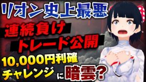 ［FX］リオン史上最悪...連続負けトレード。10,000円利確チャレンジに暗雲。このトレードから「負け法則」を見出そう☆7/16GBPAUDトレード