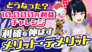 ［FX］どうなった？10,000円利益チャレンジ！利確を伸ばすメリット・デメリットについて考えてみた☆7/1GBPAUDトレード