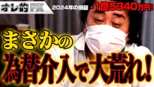 FX、－1億5340万円！まさかの為替介入で大荒れ！！