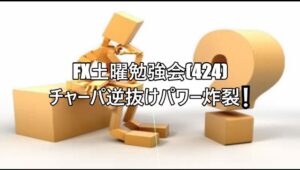 FX土曜勉強会(424)チャーパ逆抜けパワー炸裂❕