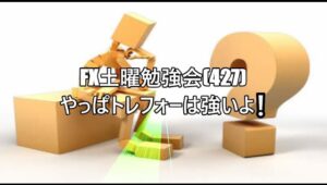 FX土曜勉強会(427)やっぱトレフォーは強いよ❕