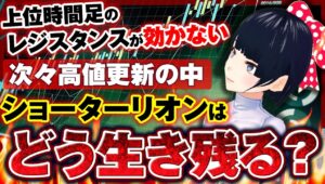 FX］上位時間足のがレジスタンス効かない！次々高値更新の中ショーターリオンはどう生き残る？7/23GBPAUDトレード