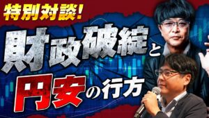 “財政破綻”のウワサを徹底解説！今知っておくべき「日本経済の現実」と『あなたが取るべき行動』とは？及川&KAZ氏&Mr.T シンガポール対談