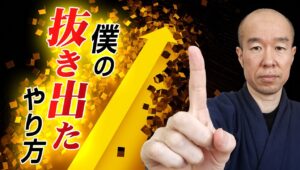 【環境変化】勝てない人の特徴。一点集中ができない理由とは！？