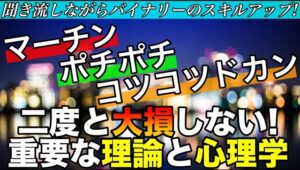 【聞き流し②】本気で稼ぎたいならメンタルと心理学！二度と大損しない秘訣を伝授します #バイナリーオプション #バイナリー初心者 #投資