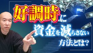 【守備力アップ】トレードが好調な時に資金を減らさない方法とは！？