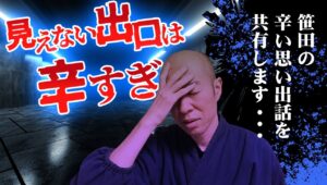 【語り】僕がこれまでトレードしていて、きつかった、、、辛かった思い出。