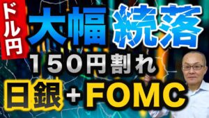 【2024年8月1日】ドル円大幅続落  150円割れ  日銀+FOMC　日銀は利上げ発表とほぼ満額回答　FOMCはハト派　降って湧くドル売り円買いはやむなしといったところ